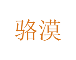 骆漠 商标图样