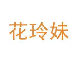 花玲妹 商标图样