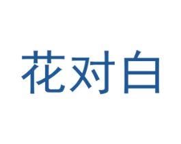 花对白 商标图样