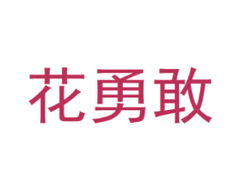 花勇敢 商标图样