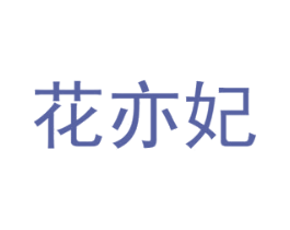 花亦妃 商标图样