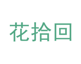 花拾回 商标图样