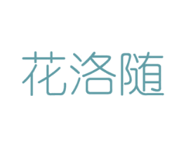 花洛随 商标图样