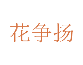 花争扬 商标图样