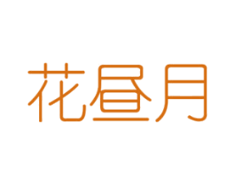 花昼月 商标图样