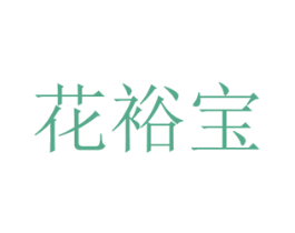 花裕宝 商标图样