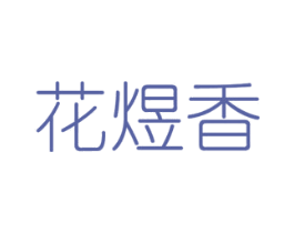 花煜香 商标图样
