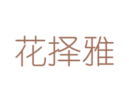 花择雅 商标图样