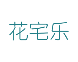花宅乐 商标图样