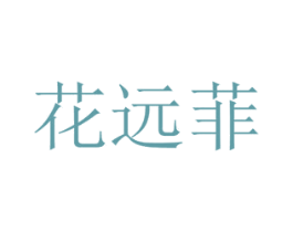 花远菲 商标图样