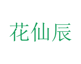 花仙辰 商标图样