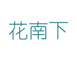 花南下 商标图样