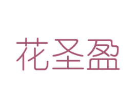 花圣盈 商标图样