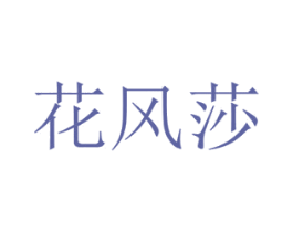 花风莎 商标图样