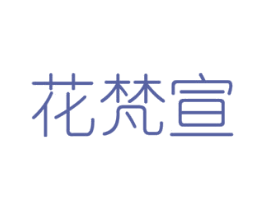 花梵宣 商标图样