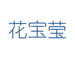 花宝莹 商标图样