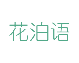 花泊语 商标图样