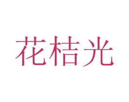 花桔光 商标图样