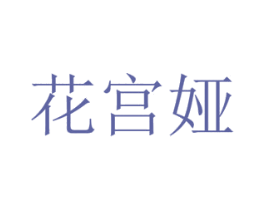 花宫娅 商标图样