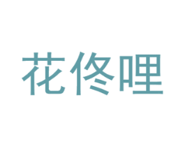 花佟哩 商标图样