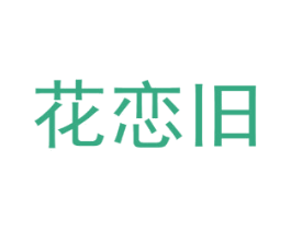 花恋旧 商标图样