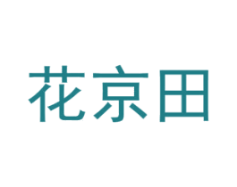 花京田 商标图样
