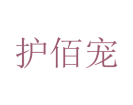 护佰宠 商标图样