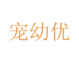 宠幼优 商标图样