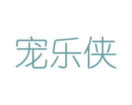 宠乐侠 商标图样
