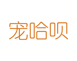 宠哈呗 商标图样