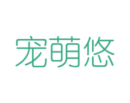 宠萌悠 商标图样