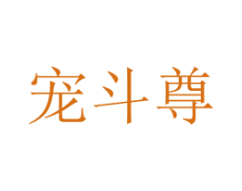 宠斗尊 商标图样