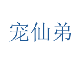 宠仙弟 商标图样