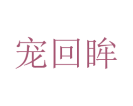宠回眸 商标图样