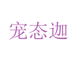 宠态迦 商标图样