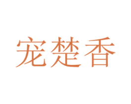 宠楚香 商标图样