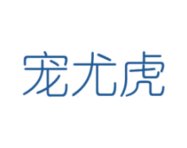 宠尤虎 商标图样