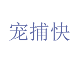宠捕快 商标图样