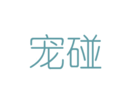 宠碰 商标图样