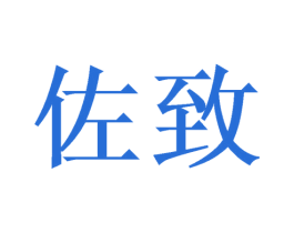 佐致 商标图样