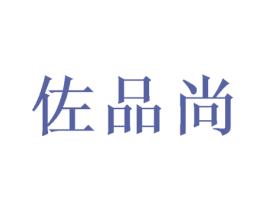 佐品尚 商标图样