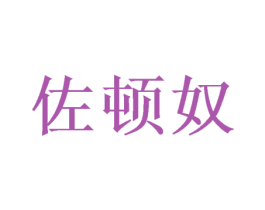 佐顿奴 商标图样