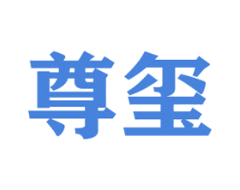 尊玺 商标图样