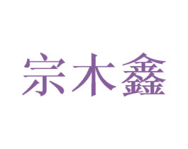宗木鑫 商标图样