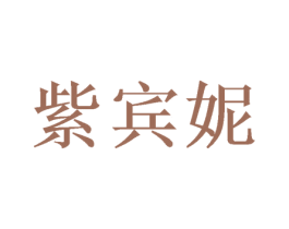 紫宾妮 商标图样