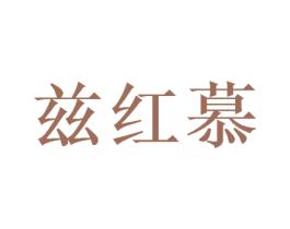 兹红慕 商标图样
