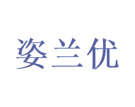 姿兰优 商标图样
