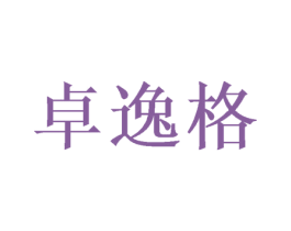 卓逸格 商标图样