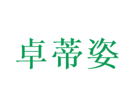 卓蒂姿 商标图样