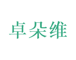 卓朵维 商标图样